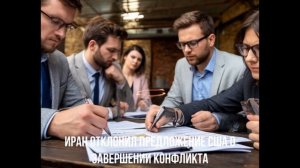 Ближний восток горит. Иран отклонил предложение. Страх Европы.