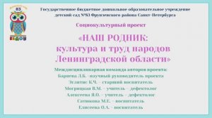 Социокультурный проект «Наш родник: культура и труд народов Ленинградской области»