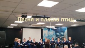 Песня и пляска птиц. Вечер. Танец. Хор Радуница в РНДМ