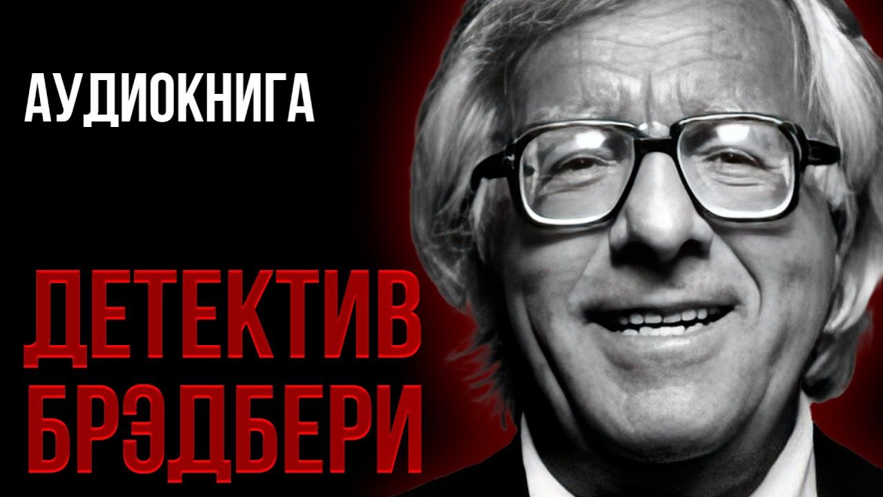 Рэй Брэдбери - Сахарный череп