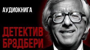 Рэй Брэдбери - Сахарный череп