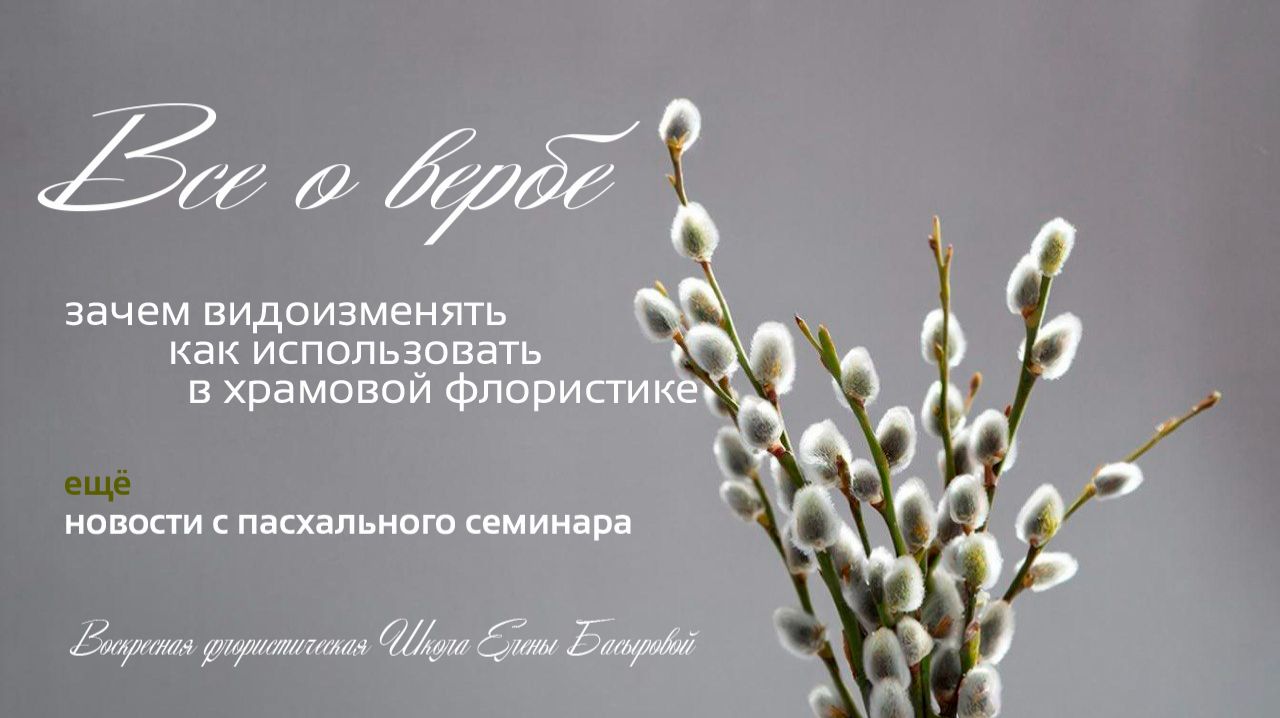 Воскресная флористическая Школа Елены Басыровой