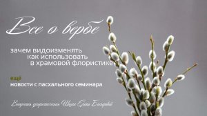 Воскресная флористическая Школа Елены Басыровой