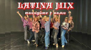 Танцуйте с нами! LATINA mix. Зажигаем! Ярославль. SMART Студия Современного Танца.