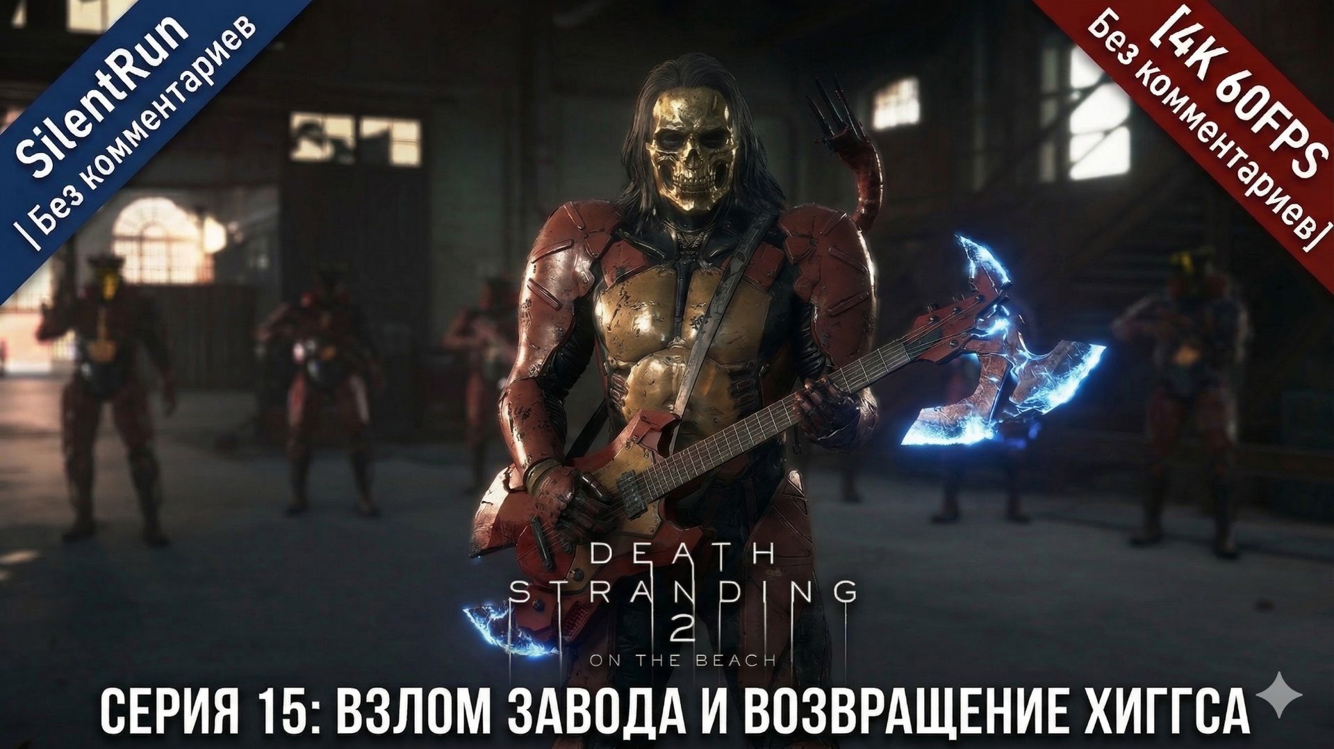 Death Stranding 2 — Взлом завода и Возвращение Хиггса | Серия 15 [4K 60FPS | Без комментариев]