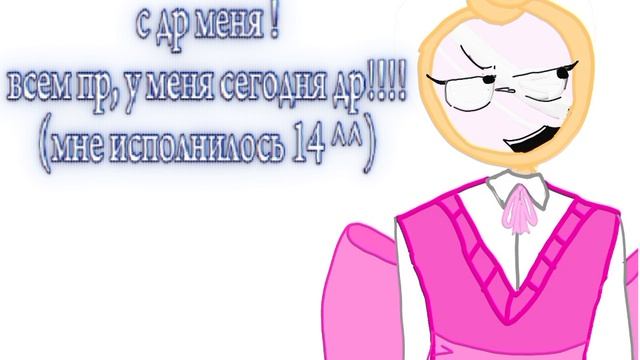 С ДНЁМ РОЖДЕНІЯ МЕНЯ!!!!