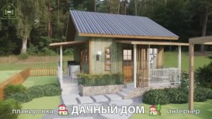 Дачный дом – планировка и интерьер, идея (37) как построить и обустроить 🏡
