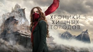 Хроники Хищных Городов — HD (2018)