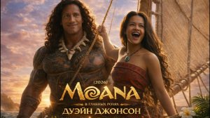 Моана — Русский трейлер (Дубляж, 2026) Дуэйн Джонсон