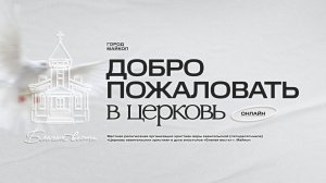 29.03.2026- Благая Весть Майкоп - LIVE