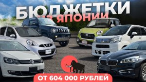 БЮДЖЕТНЫЕ АВТО ИЗ ЯПОНИИ😱ОТ 600.000 РУБЛЕЙ 🔥