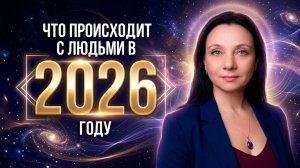 Что происходит с людьми в 2026 году | Энергетический прогноз | Глазами Души