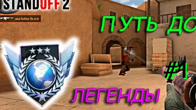 путь до легенды. Часть 1