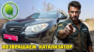 Хендай Элантра 2008 г., пробег 425 000 км. возвращаем катализатор, приёмная труба GD-TOWN GDT-95