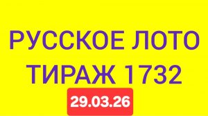 РУССКОЕ ЛОТО ТИРАЖ 1732  от 29.03.26. Проверить билет Русское Лото 1732 . Русское лото 1732
 #РУССКО
