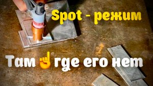 Как настроить любой аппарат на спот/spot-режим.