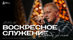 Воскресное Служение 29.03.26
