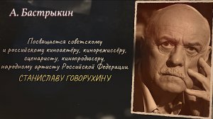 А. Бастрыкин Посвящается Станиславу Сергеевичу Говорухину