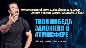 Игнорирующий силу атмосферы, всю жизнь в муках пытается служить Богу. Победа заложена в атмосфере..m