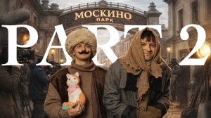 МЫ В КИНО (Part2)