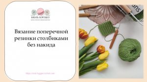 Вязание поперечной резинки из СБН крючком