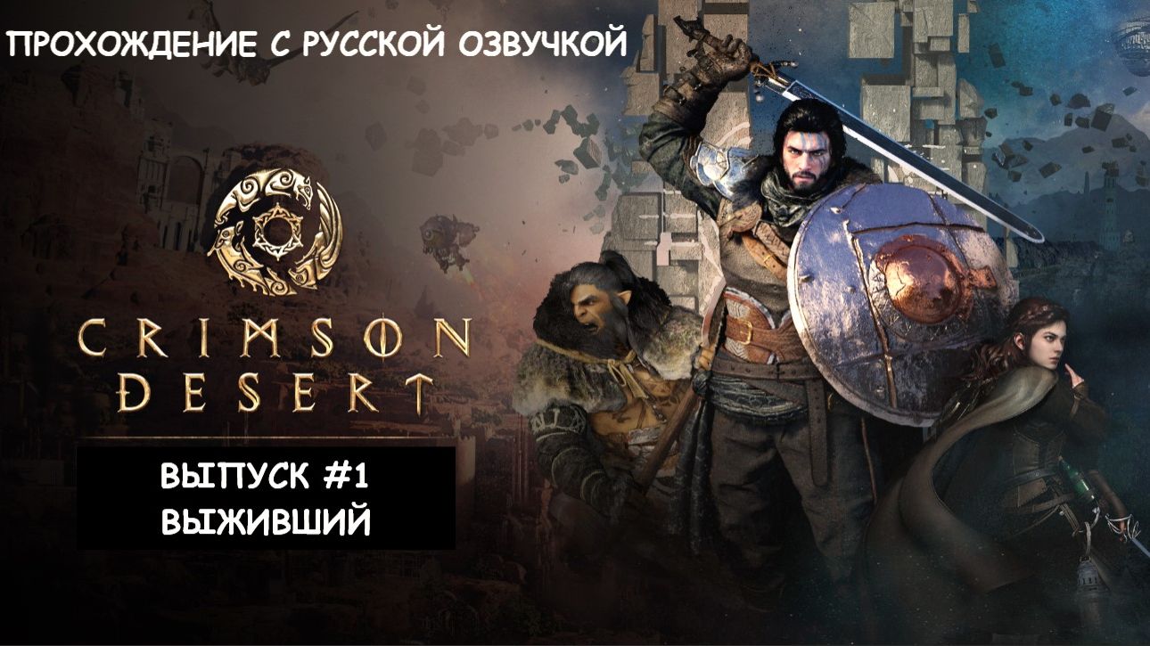 CRIMSON DESERT: ВЫПУСК #1 - ВЫЖИВШИЙ (ПРОХОЖДЕНИЕ С РУССКОЙ ОЗВУЧКОЙ)