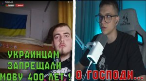 УКРАИНЦАМ ЗАПРЕЩАЛИ 400 ЛЕТ ГОВОРИТЬ НА МОВЕ