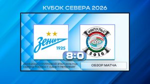 Академия Зенит Синие - СШ Импульс Петрозаводск. Обзор