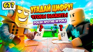 😱 УГАДАЙ ЧИСЛО ЧТОБЫ ВЫЖИТЬ! РОБЗИ ПРОТИВ ИГРОКОВ в РОБЛОКС!