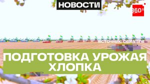 Хлопковое «золото» - весенняя посевная кампания стартовала в Туркменистане