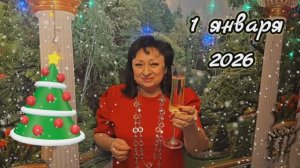 🎉🎄 НАЧАЛСЯ ОТСЧЁТ НОВОГО ГОДА🎊❤️ 01.01.2026