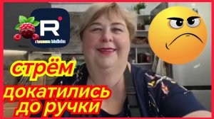 Ольга Уралочка _Стрем _Докатились до ручки _Обзор _Уралочка обзоры на блогеров