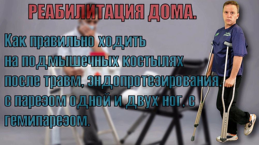 Как правильно ходить на подмышечных костылях при травмах ноги,  парезах, гемипарезах.
