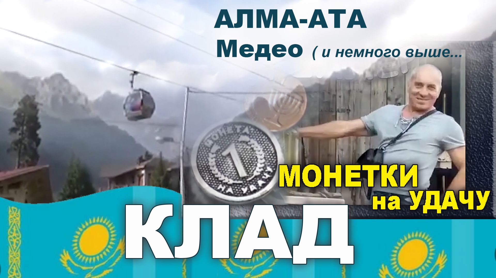 Алма-Ата. Медео. Монетки на удачу. Клад.