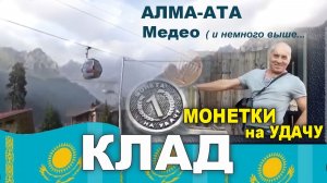 Алма-Ата. Медео. Монетки на удачу. Клад.
