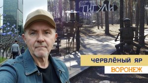 Червлёный яр, зоопитомник Воронеж 29.03.26г.