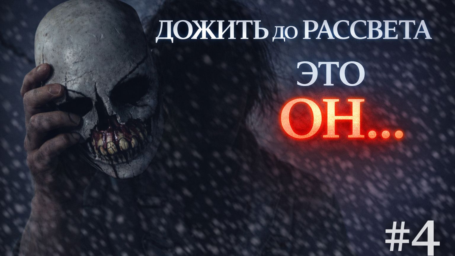 ДОЖИТЬ ДО РАССВЕТА — ОН ВСЁ ЭТО ВРЕМЯ БЫЛ С НАМИ… (ПРОХОЖДЕНИЕ #4)
