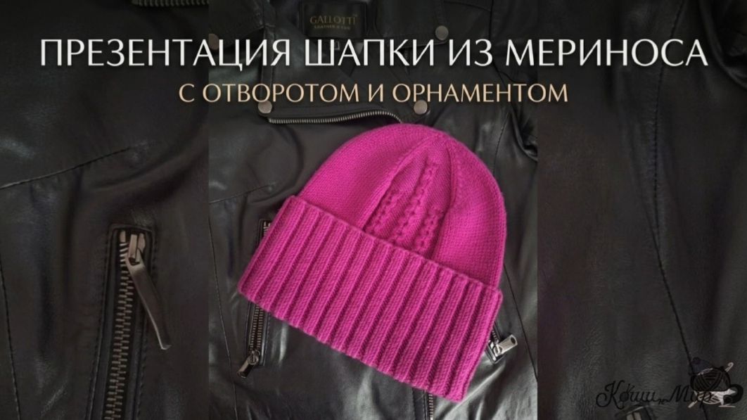 Презентация шапки с отворотом и орнаментом