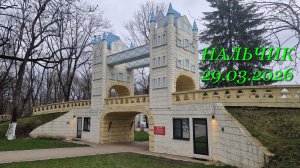 Нальчик, 29.03.2026г.