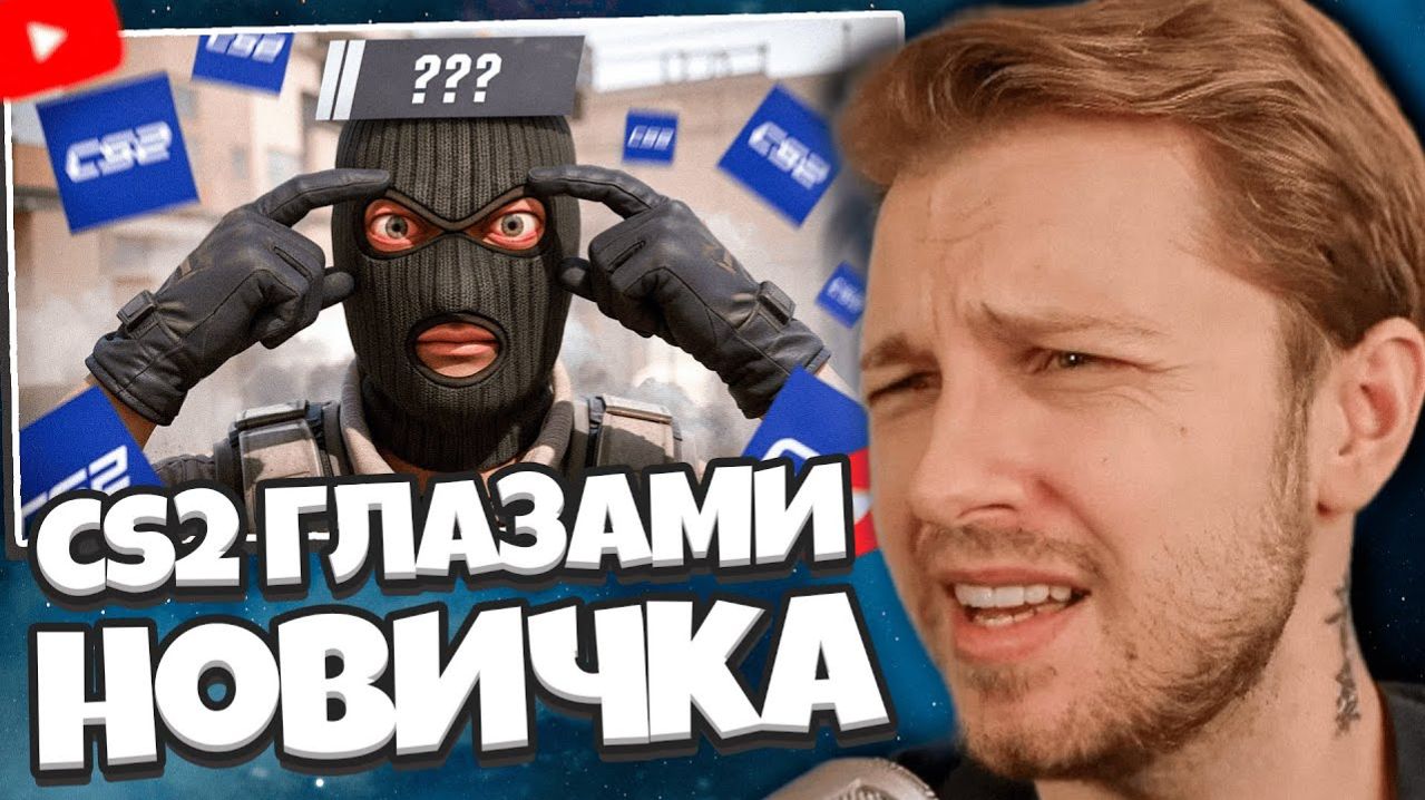 СТИНТ СМОТРИТ: Counter-Strike 2 - Глазами Новичка