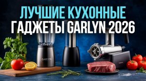 Лучшие кухонные гаджеты GARLYN 2026: топ-7 умных моделей для кухни