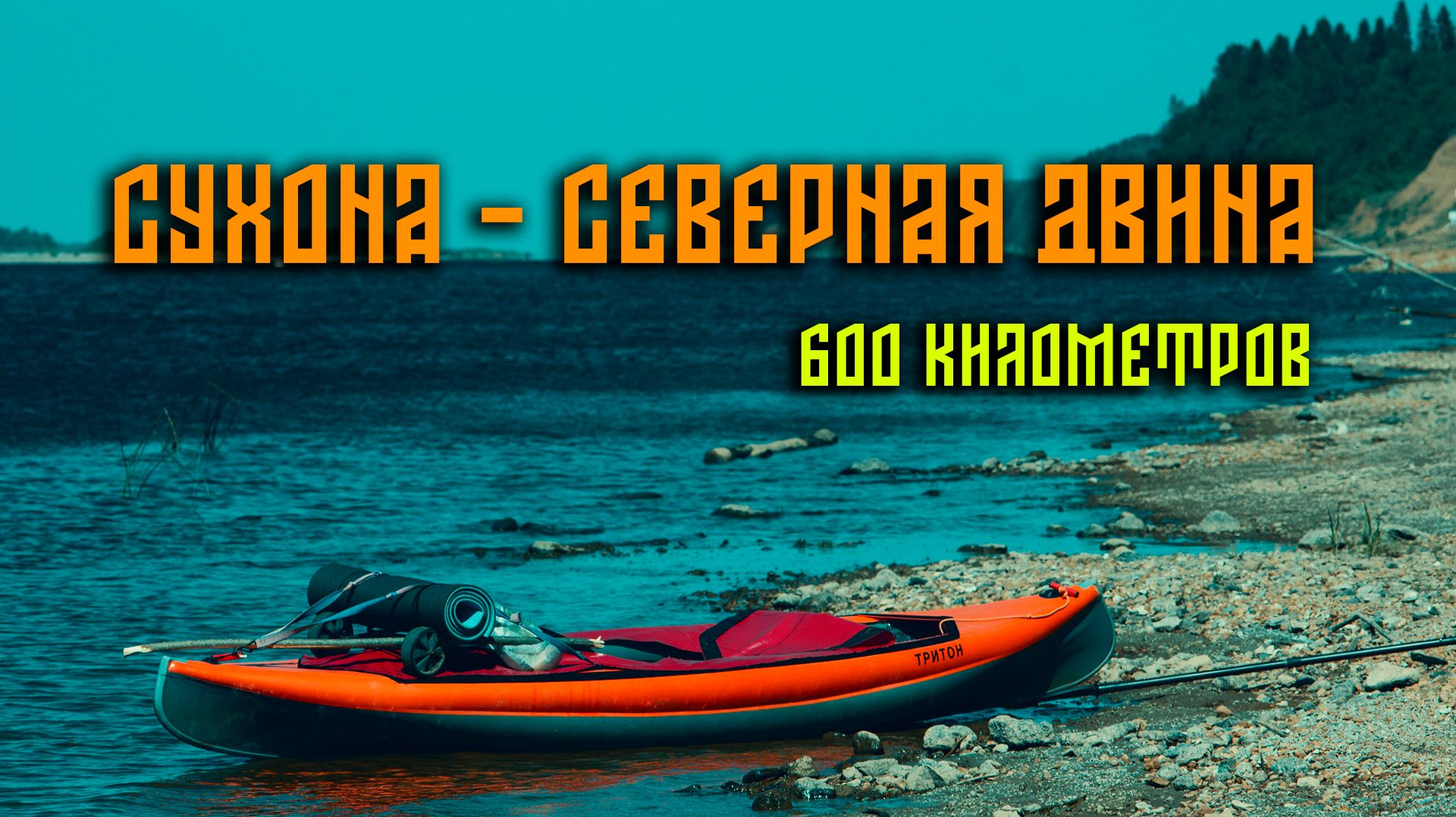 Сухона-Северная Двина. 600 км. Часть 3/3
