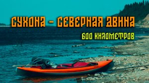 Сухона-Северная Двина. 600 км. Часть 3/3