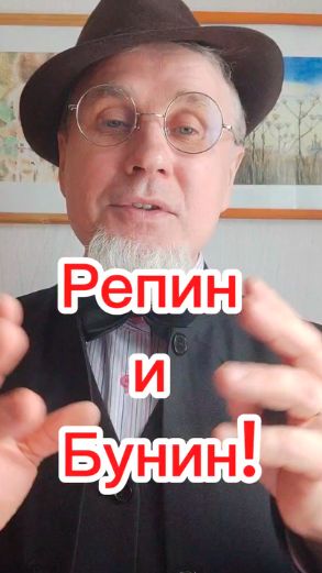 Репин и Бунин!))