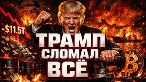 Рынки Потеряли $11.5 Трлн! Трамп Добивает Биткоин и ФРС | Крипта не спит 23-29.03.2026