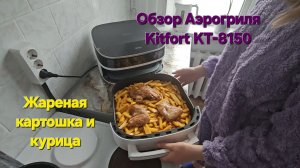 Жареная картошка с курицей в аэрогриле! Обзор Аэрогриля Kitfort KT-8150