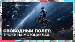 В Москве прошёл фестиваль экстремальных видов спорта «Прорыв» | Спортивная редакция — Москва 24