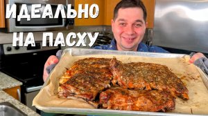 Свиные ребрышки в духовке на Пасху! Как приготовить Вкусное мясо на праздничный стол Вкусно и Просто