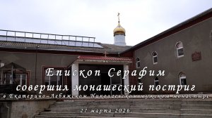 Монашеский постриг в Екатерино–Лебяжском Николаевском мужском монастыре