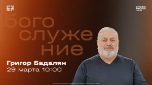 Григор Бадалян | Воскресное богослужение | Церковь "Слово Жизни" Саратов | 29.03.2026